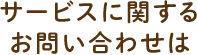 サービスに関するお問い合わせは