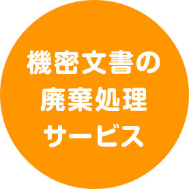 機密文書の廃棄処理サービス