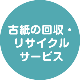 古紙の回収・リサイクルサービス