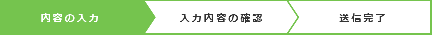 お問い合わせ内容の入力