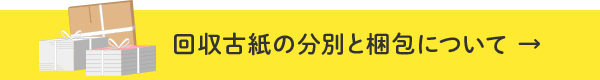 回収古紙の分別と梱包について