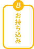 タイプB　お持ち込み