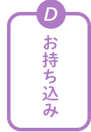 タイプD　お持ち込み