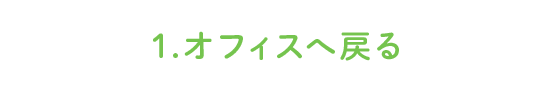 １．オフィスへ戻る