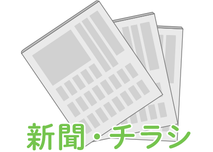 新聞・チラシ