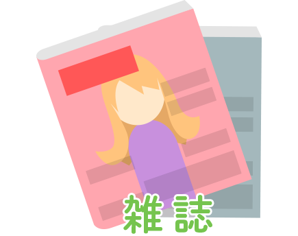 雑誌